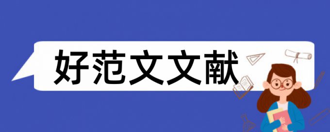 在线Turnitin国际版毕业论文查重