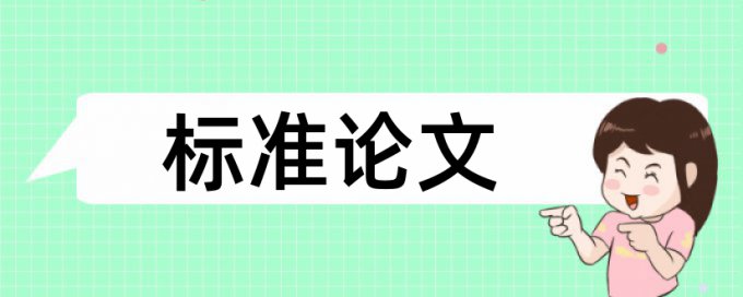 英文学术论文如何降低论文查重率流程是怎样的