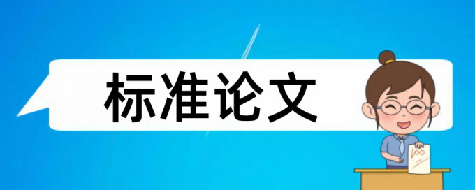 大学硕士研究生论文查重