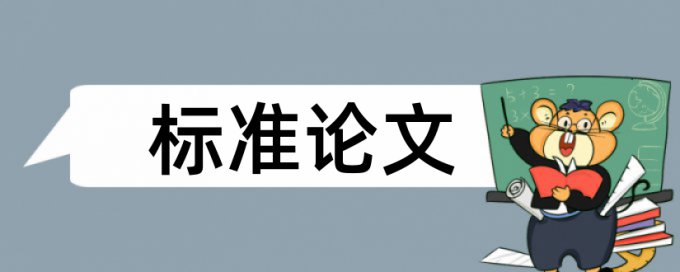 论文查重题目比论文少