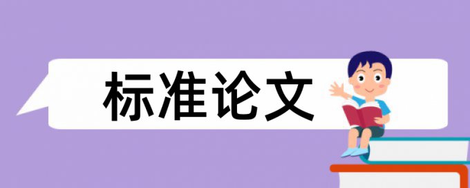 专科期末论文改查重复率如何查重