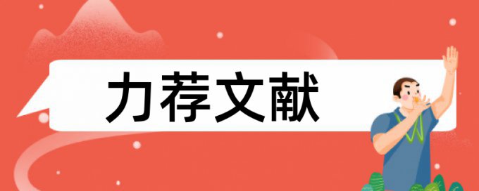 论文查重前需要删除哪些内容