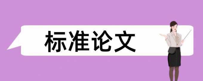 硕士论文降相似度收费标准