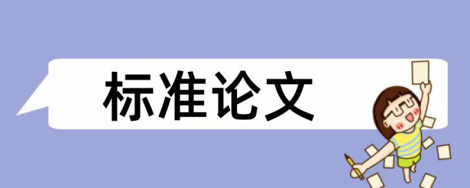 查重只是查论文是不是