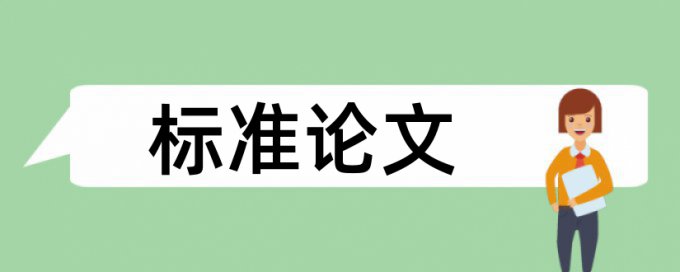 大雅专科论文相似度检测