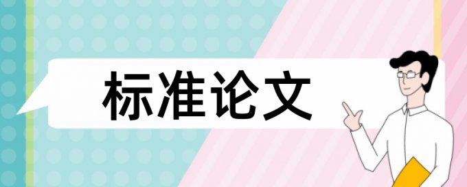 大雅论文免费学术不端检测