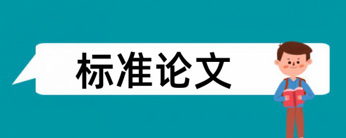 硕士学术论文查重网站用什么软件好