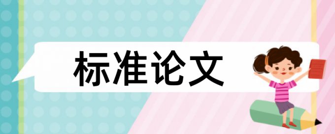 学士论文免费查重优点优势