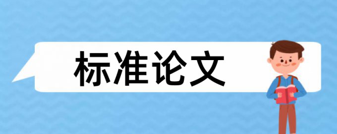 查重率很高仍然发表