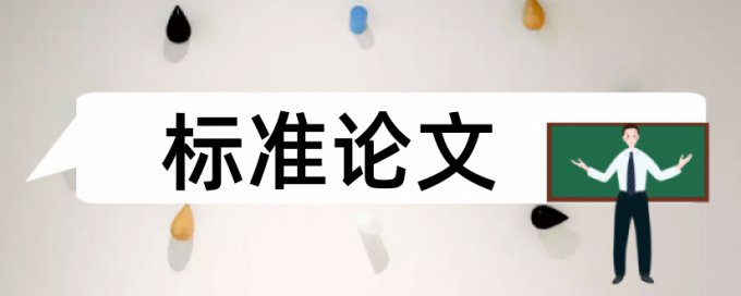 教学论文查重免费检测