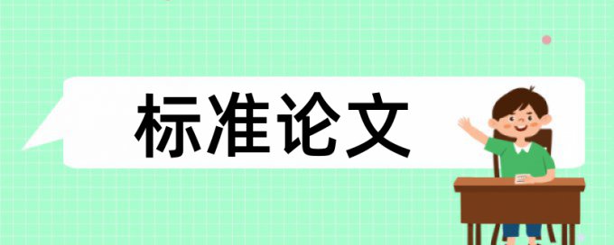 优秀本科毕业论文查重