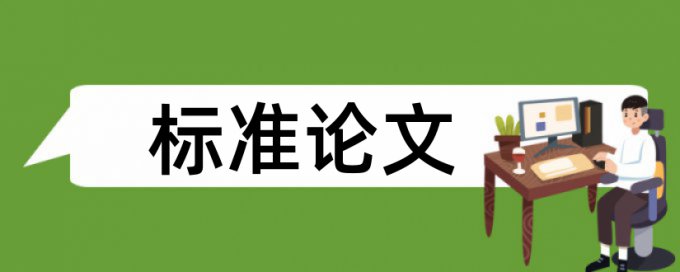 毕业论文查重复率介绍