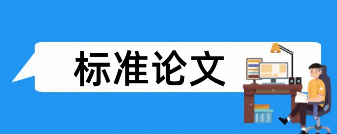 查重时如何算重