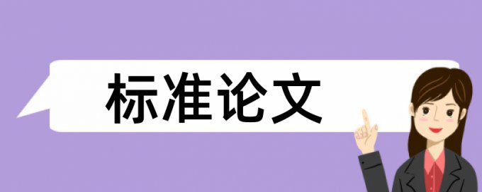 对论文抄袭检测