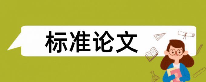 社会管理论文范文