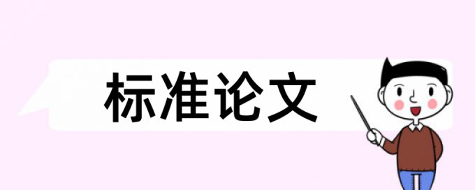 免费大雅研究生论文改相似度