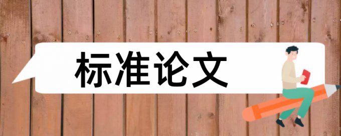 研究生学位论文如何降低论文查重率避免论文查重小窍门