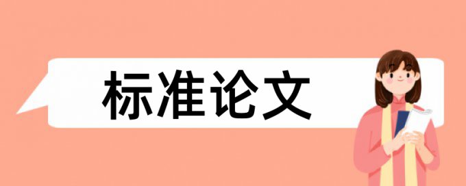 专科毕业论文查重免费查重率30%是什么概念