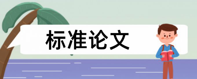 学术论文如何降低论文查重率如何在线查重