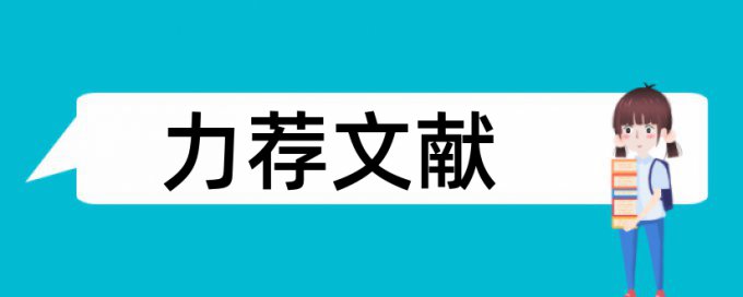 优秀学术论文范文