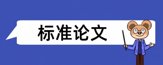 硕士论文重复率多少钱