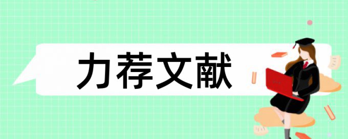 优秀硕士研究生论文范文