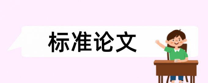 电大学士论文免费论文查重详细介绍