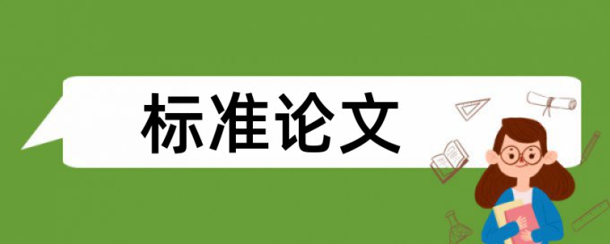 电大学士论文查重软件特点