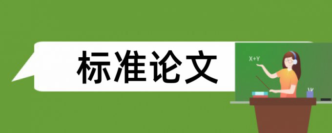 理论联系实际论文范文