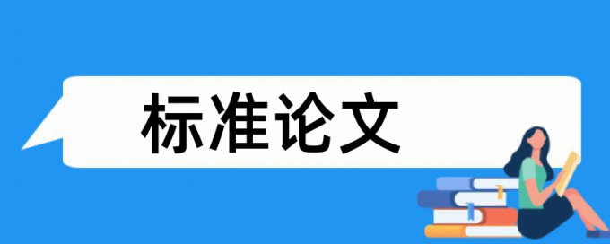 学位论文改查重复率相关优势详细介绍