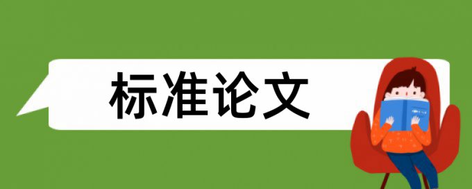 大学论文相似度步骤流程