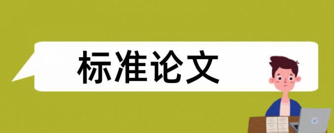 在线知网自考论文检测论文