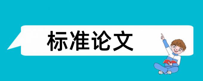 学术不端网论文查重英文怎么说