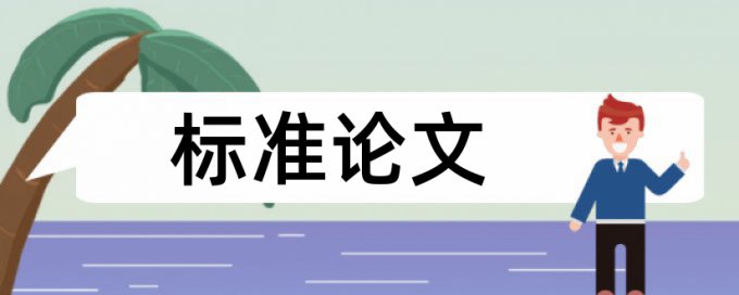 论文查重12%相似度