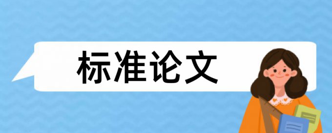 数学专业论文重复率高