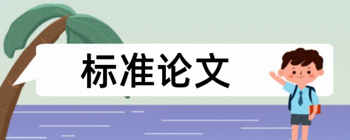 福建省教师职称论文重复率