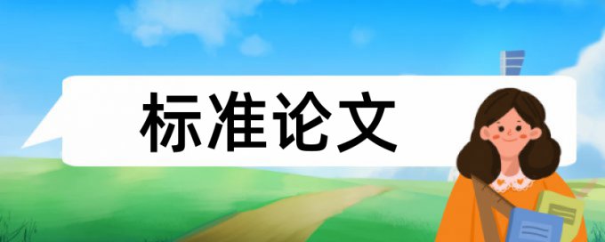 大雅英文学术论文免费论文查重