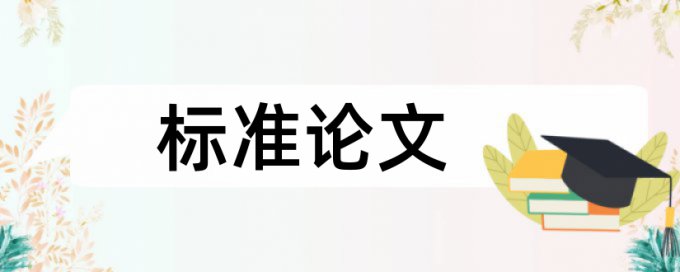 万方研究生论文查重系统