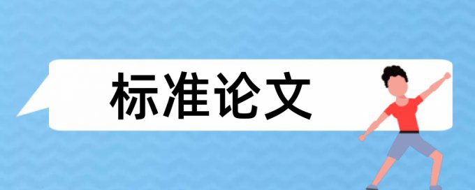 查重自己发表的论文算么