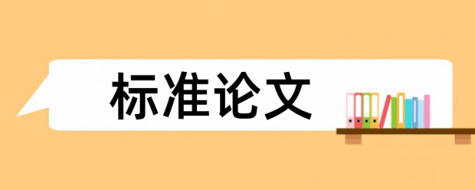 湘南学院论文检测