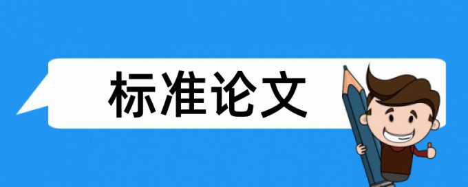 西南科技大学毕业论文查重