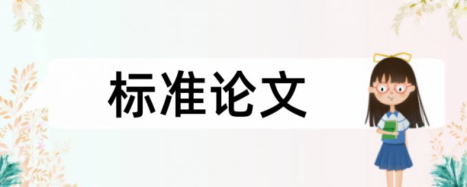 免费大雅期末论文查重网站