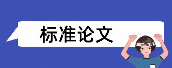 博士学位论文改查重复率怎么样