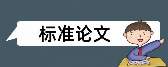 研究生论文查重复率介绍