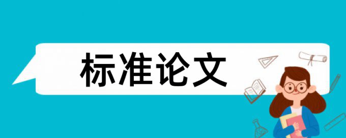 期末论文抄袭率检测如何查重