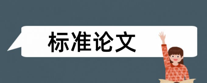 论文查重中的发条应该