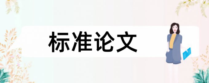 免费Turnitin期末论文抄袭率检测