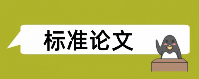 机械论文计算公式和图查重不