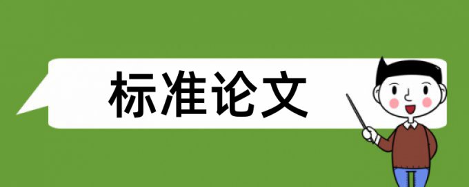 论文查重致谢维普