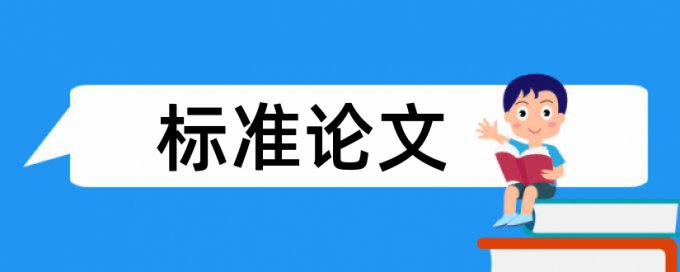 英语毕业论文改重复率特点